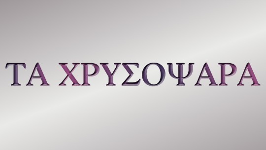 Ta_Xrisopsara_Logo_540x304.jpg