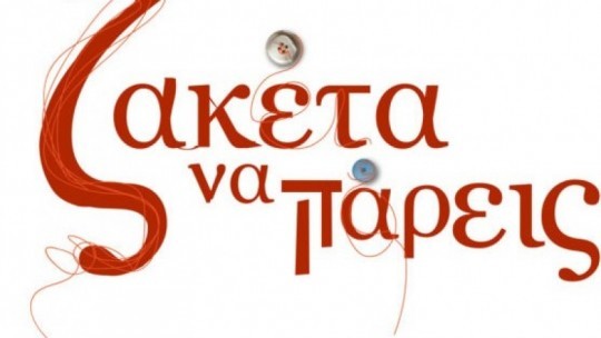 ΖΑΚΕΤΑ-ΝΑ-ΠΑΡΕΙΣ-LOGO-557x4201.jpg