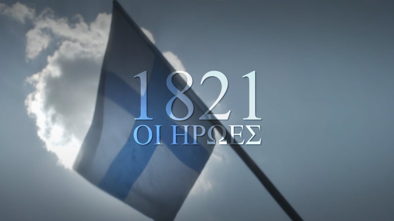 1821, ΟΙ ΗΡΩΕΣ