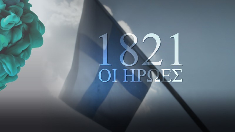 1821 - Πρεμιέρα Παρασκευή 1 Οκτωβρίου στις 21.10