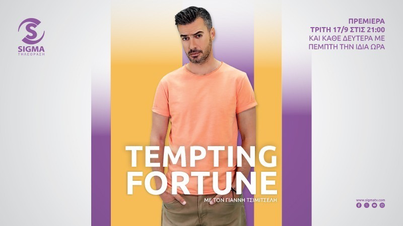 Πρεμιέρα - Tempting Fortune - Τρίτη 17.09 στις 21.00